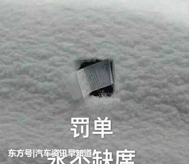  车辆号牌被积雪遮挡挨罚 司机：这是天遮的呀！