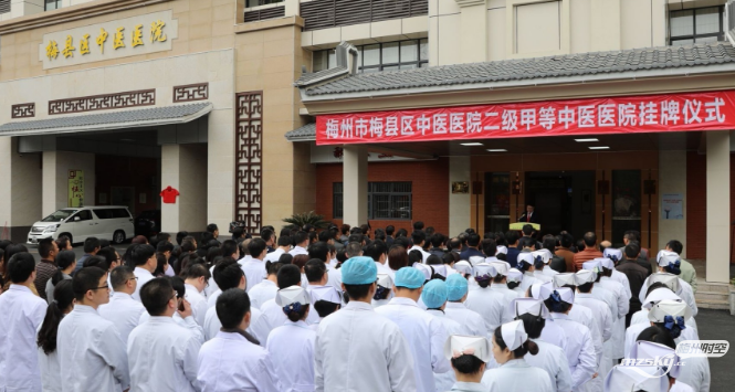 梅县区中医医院正式举行“二级甲等中医医院”挂牌仪式