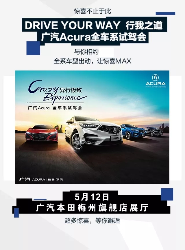 广汽 Acura全车系试驾会 | 蓄势以待，只为不负期待