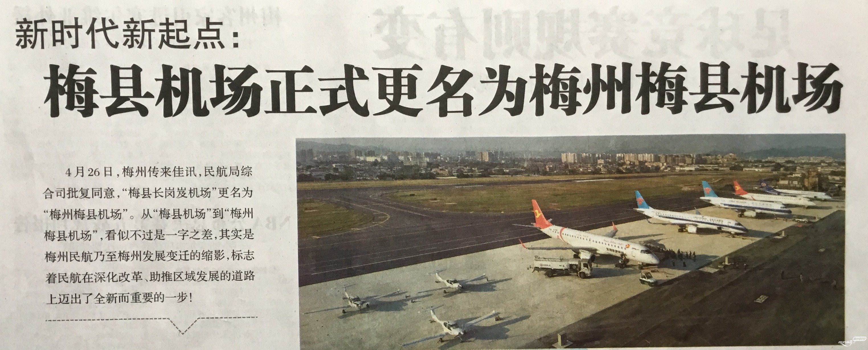梅县机场正式更名为梅州梅县机场