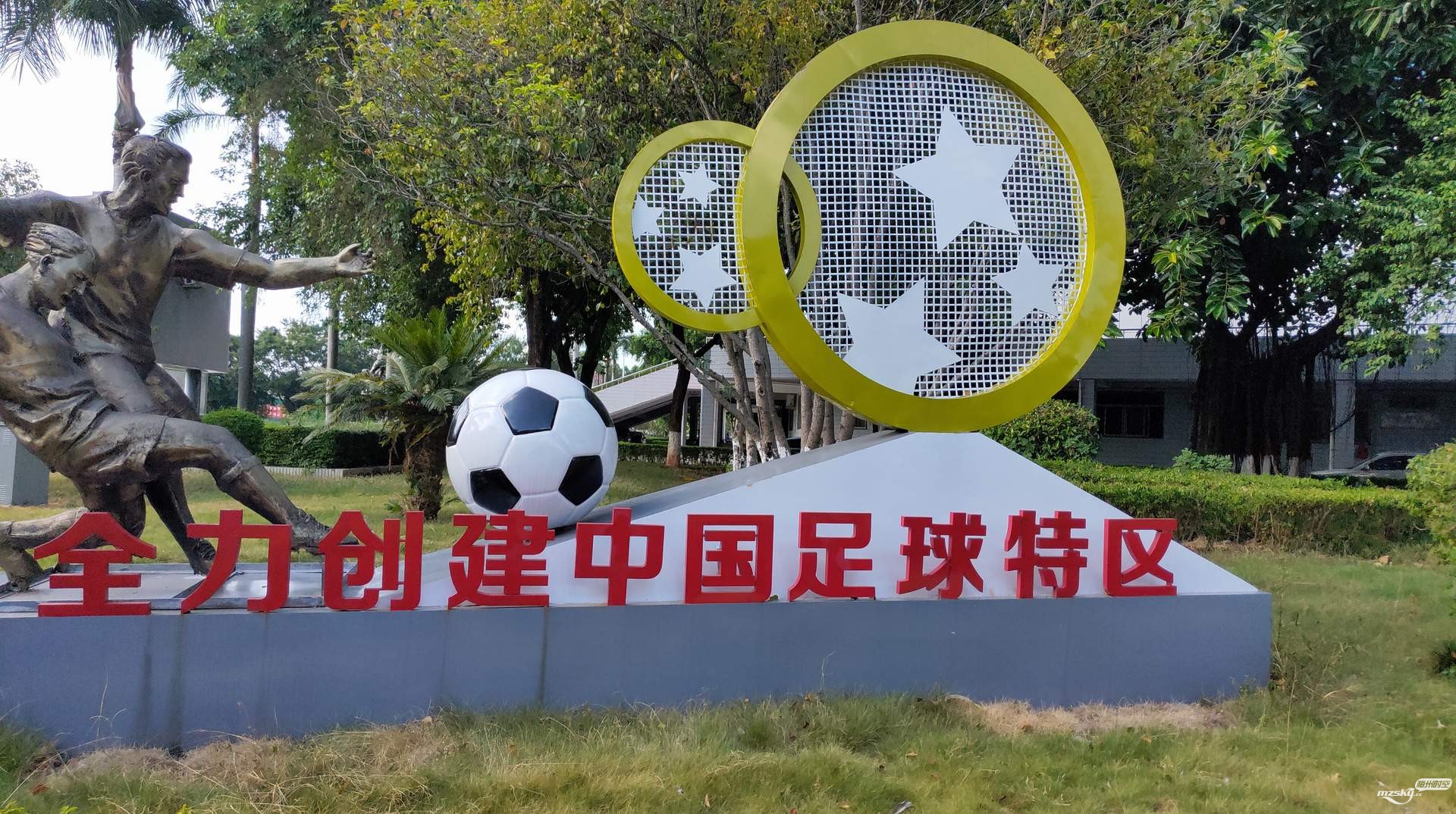 全力创建中国足球特区　　剑英体育馆　梅州市全民健身...